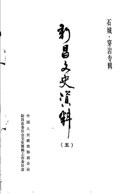 -新昌文史资料  第5辑  石城  穿岩专辑.pdf电子版_浙江省志预览图1
