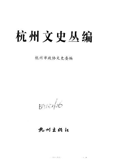 -杭州文史丛编  6  教育医卫社会卷.pdf电子版_浙江省志预览图1