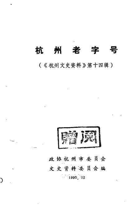 -杭州文史资料  第14辑  杭州老字号.pdf电子版_浙江省志预览图1