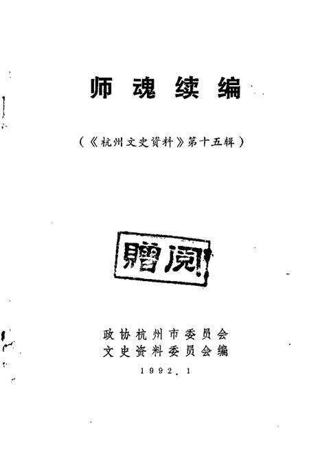 -杭州文史资料  第15辑  师魂续编.pdf电子版_浙江省志预览图1