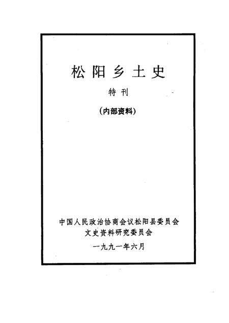 -松阳乡土史  特刊.pdf电子版_浙江省志预览图1