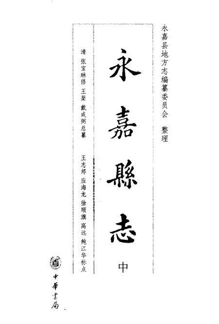 -永嘉县志  中.pdf电子版_浙江省志预览图1