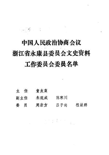 -永康文史资料  第5辑  方岩名胜专辑.pdf电子版_浙江省志预览图1