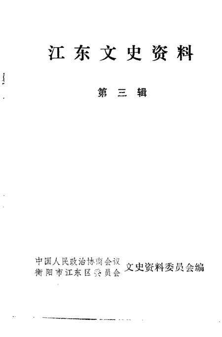 -江东文史资料  第3辑.pdf电子版_浙江省志预览图1