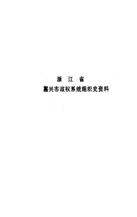 -浙江省嘉兴市政军统群企事业系统组织史资料  1949-1987  送审稿.pdf电子版_浙江省志预览图1