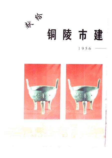 铜陵文史资料  第12辑  铜都文物.pdf电子版_安徽省志预览图1