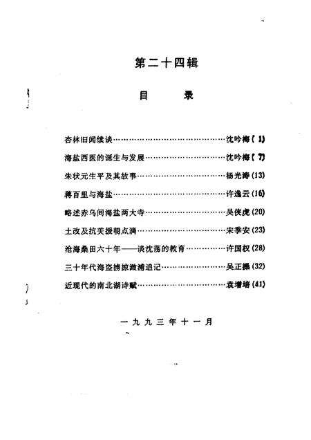 -海盐文史资料  第24辑.pdf电子版_浙江省志预览图1
