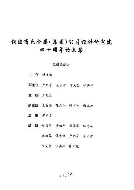 铜陵有色金属  集团  公司设计研究院建院四十周年论文集  1956-1996.pdf电子版_安徽省志预览图1
