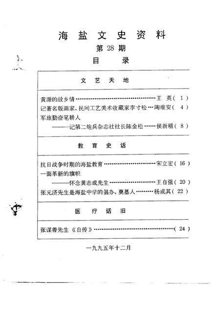 -海盐文史资料  第28辑.pdf电子版_浙江省志预览图1