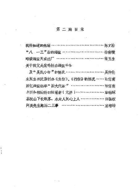 -海盐文史资料  第2辑.pdf电子版_浙江省志预览图1