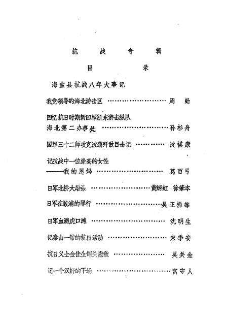 -海盐文史资料  第4辑  纪念抗日战争胜利四十周年专辑.pdf电子版_浙江省志预览图1