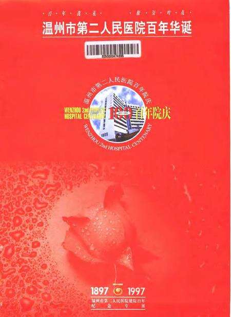 -温州市第二人民医院百年院史  1897-1997.pdf电子版_浙江省志预览图1
