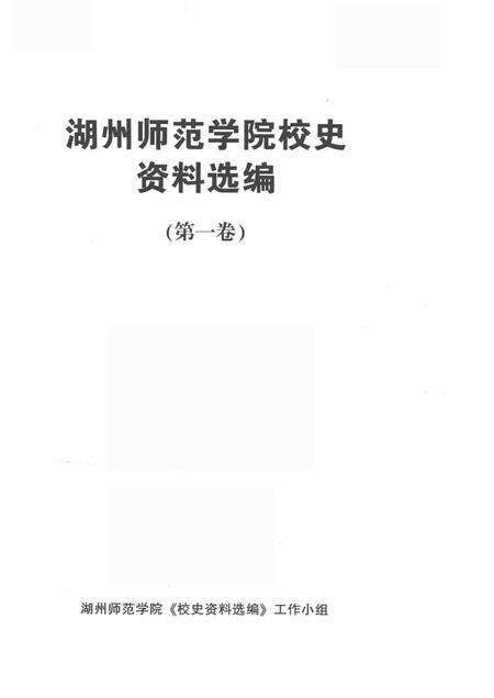 -湖州师范学院校史资料选编  第一卷.pdf电子版_浙江省志预览图1