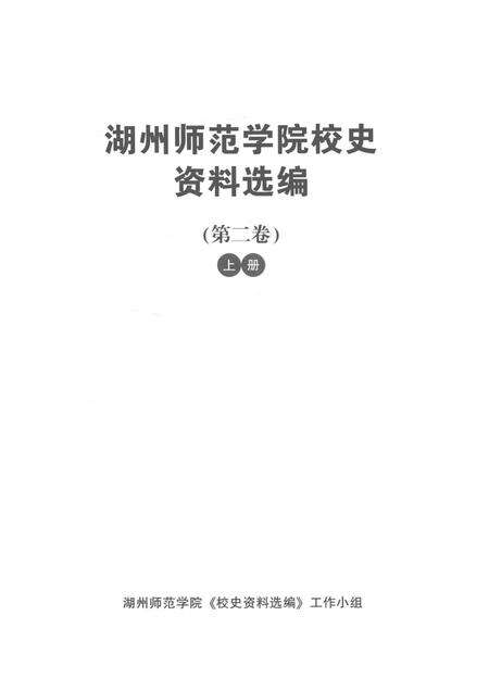 -湖州师范学院校史资料选编  第二卷  上.pdf电子版_浙江省志预览图1