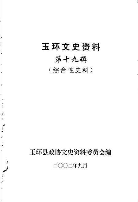 -玉环文史资料  第19辑  综合性史料.pdf电子版_浙江省志预览图1