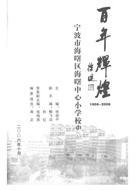 -百年辉煌  1906-2006  宁波市海曙区海曙中心小学校史.pdf电子版_浙江省志预览图1