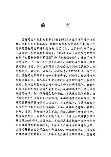 -纪念吴梅同志特辑  《海宁党史资料通讯》总第29、24期合刊.pdf电子版_浙江省志预览图1