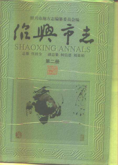 -绍兴市志  第3册  共5册.pdf电子版_浙江省志预览图1