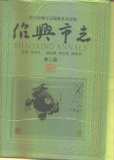 -绍兴市志  第4册  共5册.pdf电子版_浙江省志预览图1