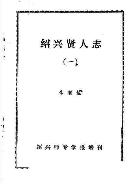 -绍兴贤人志  1.pdf电子版_浙江省志预览图1