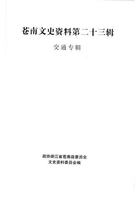-苍南文史资料第二十三辑：交通专辑.pdf电子版_浙江省志预览图1