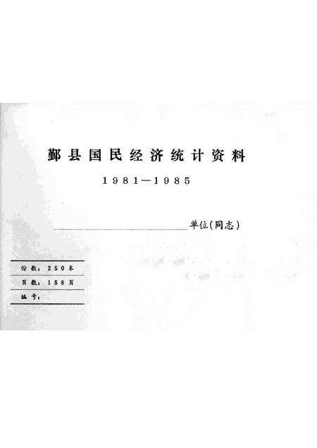 -鄞县国民经济统计资料  1981-1985.pdf电子版_浙江省志预览图1