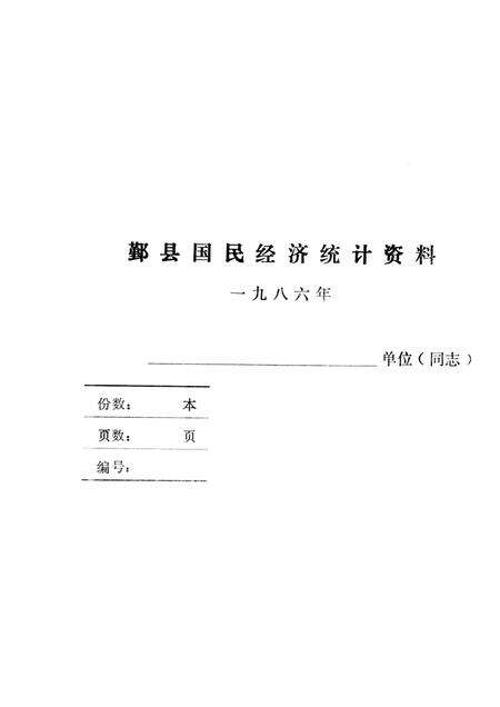 -鄞县国民经济统计资料  1986.pdf电子版_浙江省志预览图1
