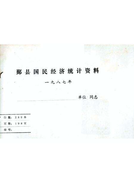 -鄞县国民经济统计资料  1987.pdf电子版_浙江省志预览图1