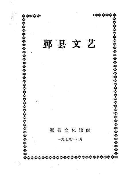 -鄞县文艺  1.pdf电子版_浙江省志预览图1