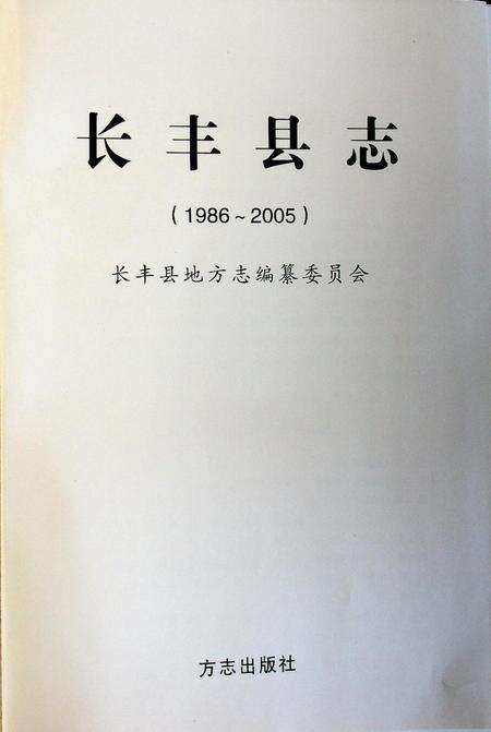 长丰县志（1986-2005）.pdf电子版_安徽省志预览图1