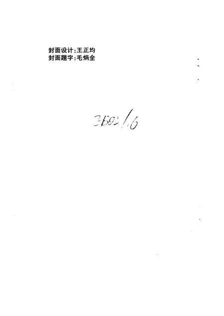 -镇海文史资料  第6辑  镇海籍港澳台及海外人士录.pdf电子版_浙江省志预览图1
