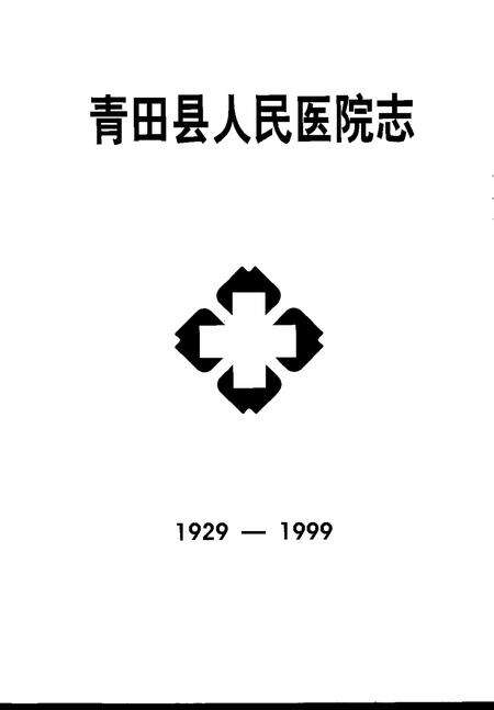 -青田县人民医院志  1929-1999.pdf电子版_浙江省志预览图1