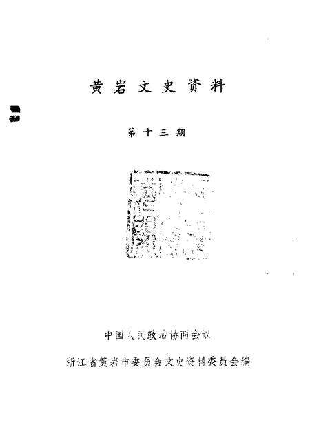 -黄岩文史资料  第13辑.pdf电子版_浙江省志预览图1
