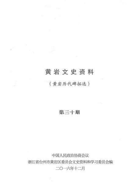 -黄岩文史资料  第三十期  黄岩历代碑拓选.pdf电子版_浙江省志预览图1