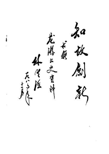 -龙游文史资料  第3辑.pdf电子版_浙江省志预览图1