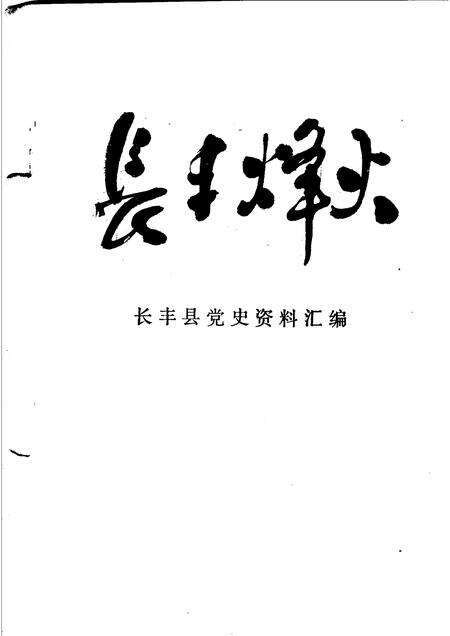 长丰烽火  党史资料汇编.pdf电子版_安徽省志预览图1