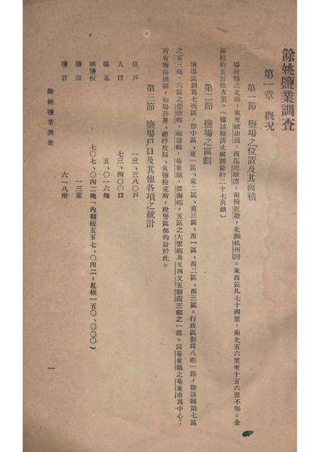 1935-余姚盐业调查.pdf电子版_浙江省志预览图1