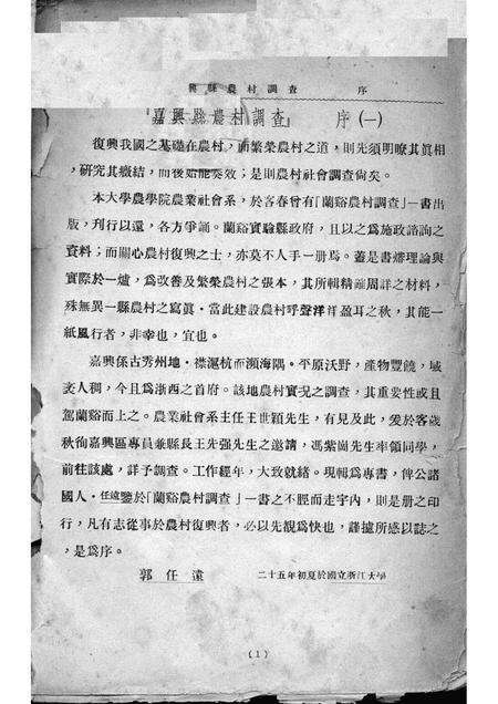 1936-嘉兴县农村调查.pdf电子版_浙江省志预览图1
