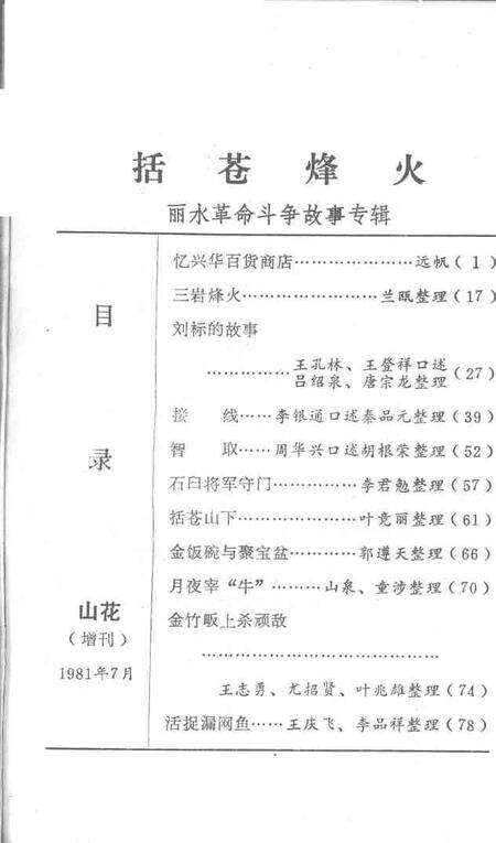 1981-括苍烽火  丽水革命斗争故事专辑.pdf电子版_浙江省志预览图1