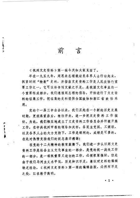 1982-杭州文史资料  第1辑.pdf电子版_浙江省志预览图1
