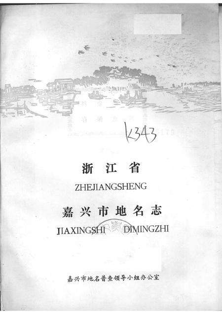 1982-浙江省嘉兴市地名志.pdf电子版_浙江省志预览图1