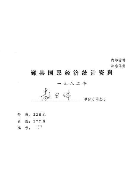 1982-鄞县国民经济统计资料  1982.pdf电子版_浙江省志预览图1