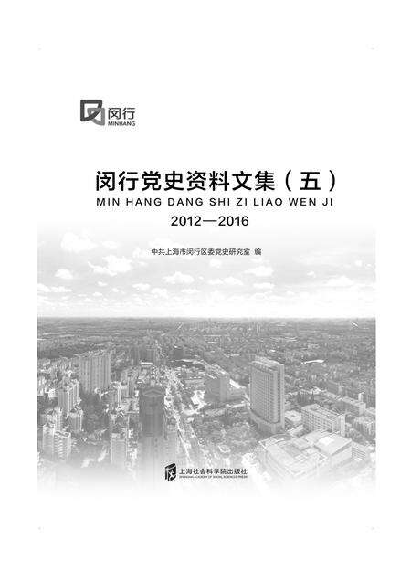 闵行党史资料文集2012-2016.pdf电子版_上海市志预览图1