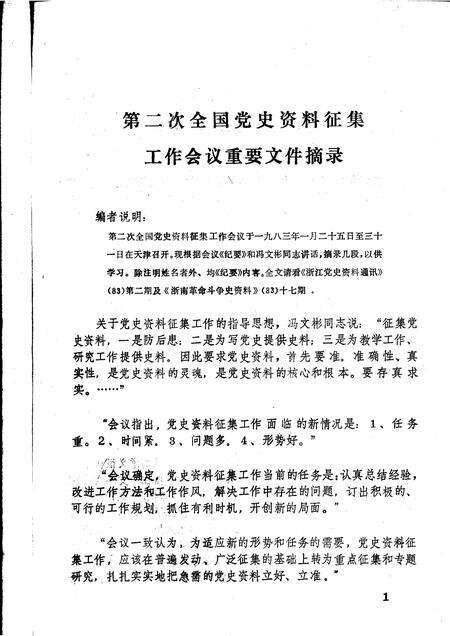1983-乐清党史资料  第三期.pdf电子版_浙江省志预览图1