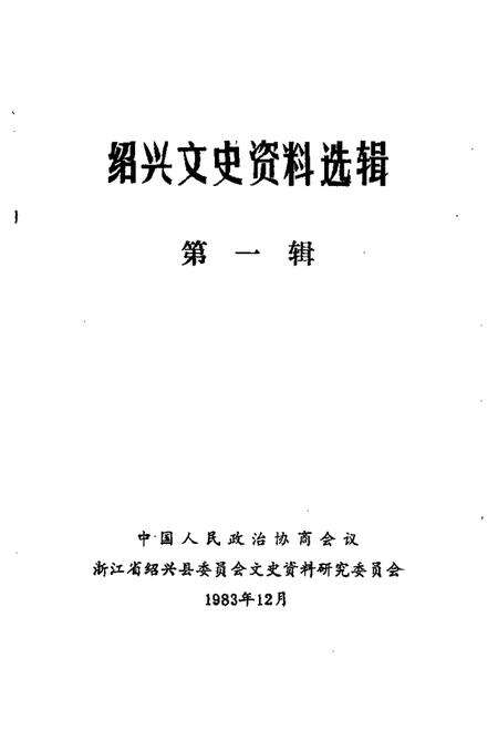 1983-绍兴文史资料选辑  第1辑.pdf电子版_浙江省志预览图1
