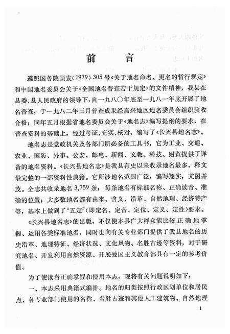 1983-长兴县地名志.pdf电子版_浙江省志预览图1