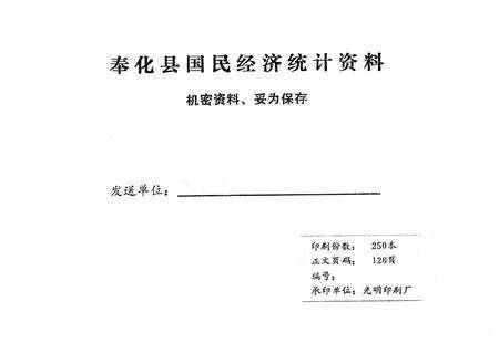 1984-奉化县国民经济统计资料  1983年.pdf电子版_浙江省志预览图1