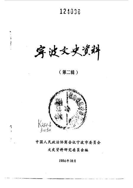 1984-宁波文史资料  第2辑.pdf电子版_浙江省志预览图1