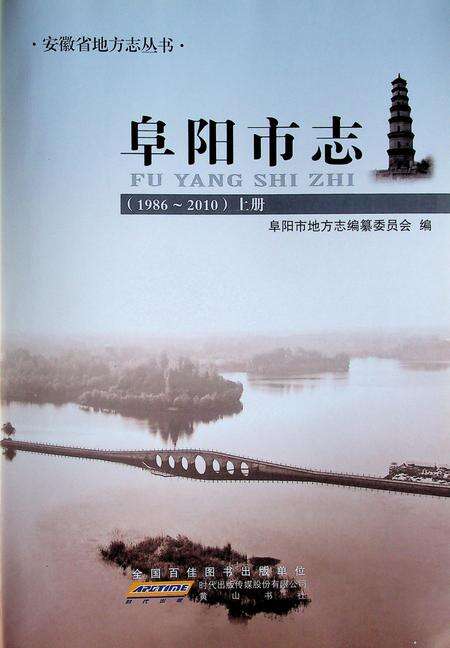 阜阳市志(1986-2010)上.pdf电子版_安徽省志预览图1