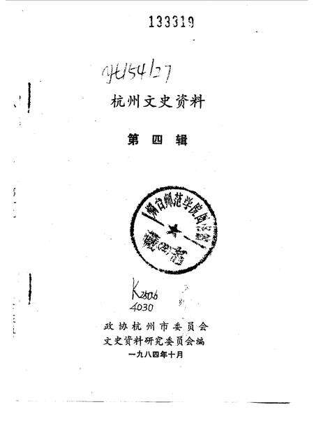 1984-杭州文史资料  第4辑.pdf电子版_浙江省志预览图1